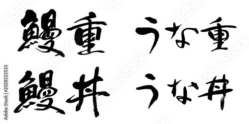 Canvastavla 筆文字「鰻重 うな丼」編集しやすいベクターパスデータ 縦書き横書きセット
