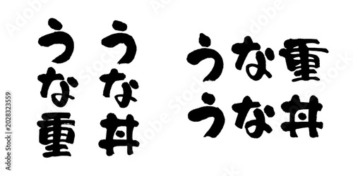 Bild auf Leinwand 筆文字「うな重」力強い毛筆タイトル 縦書き・横書き2種ベクター素材
