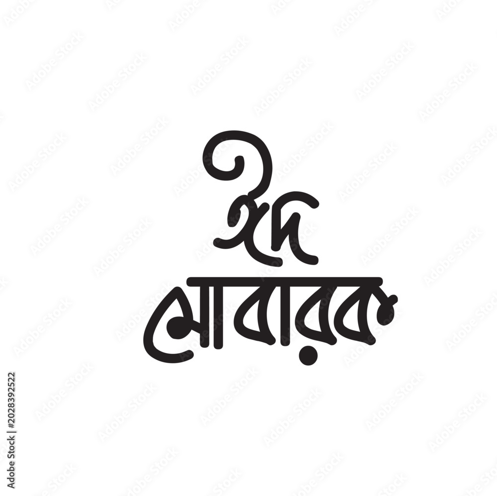 Fototapeta premium Eid mubarak greeting in bengali calligraphy 