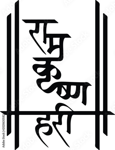 Tableau sur toile रामकृष्णहरी, Ramkrishnahari, ram krishna hari calligraphy