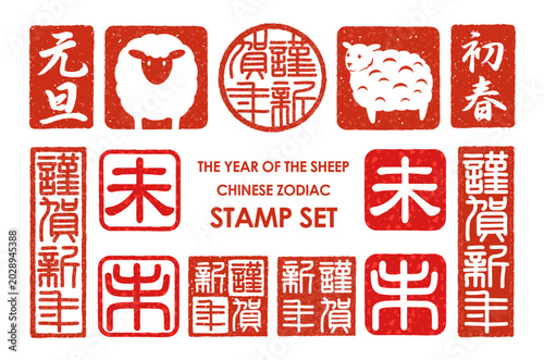 The Year Of The Sheep Japanese New Year’s Greeting Stamp Set. Vector Illustration Isolated On A White Background. Kanji Translation - Happy New Year. New Year. New Year’s Day. The Sheep. 