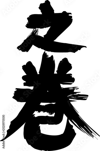 デザイン文字『之巻』