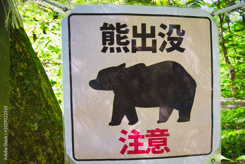 熊の出没注意を促す観光地の看板