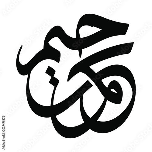 Arabic calligraphy vector art, black ink brush stroke lettering, traditional middle eastern script design element