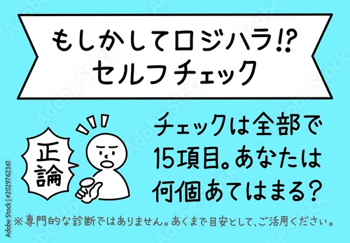 ロジハラ(ロジカルハラスメント)のセルフチェックコンテンツの見出しイラスト