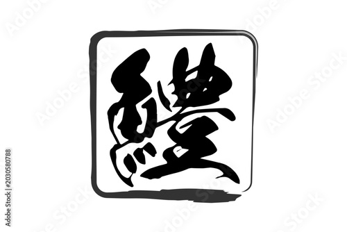 鱧 - 夏の味覚の「鱧（はも）」の文字の、筆文字で書いた、よく目立つロゴマーク
