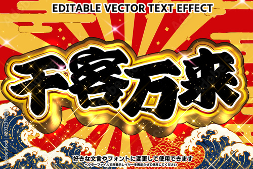 Cuadro en lienzo 【文字編集可能】 装飾テキストエフェクト。編集可能なグラフィックスタイルテンプレート。千客万来