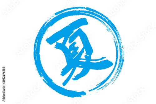 夏 - 筆文字で書いた「夏」の文字の、墨を使った落款のイメージ
