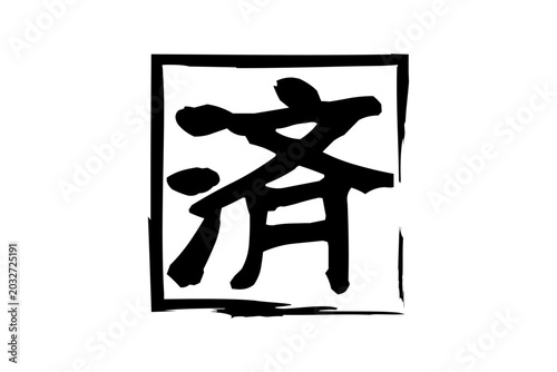済 - 「済」の文字の、ゴム印（スタンプ）のイメージ
