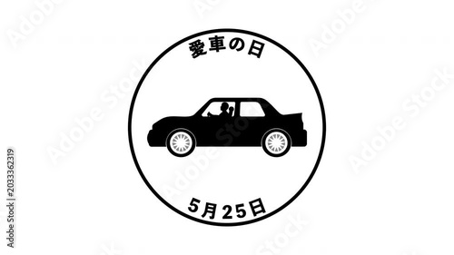愛車の日　5月25日 記念日