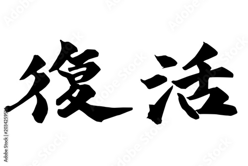復活 筆文字