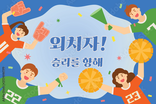Energetic and exciting sports cheering illustration. Translation Shout! For Victory
