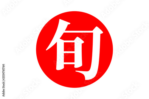 Photos 旬 - よく目立つ「旬」の文字のロゴマーク、セールPOP