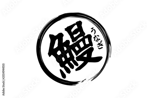 鰻 - 「鰻（うなぎ）」の文字の、筆文字で書いた、よく目立つロゴマーク

