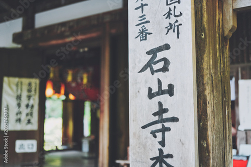滋賀県 石山寺