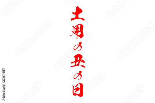 土用の丑の日 - 「土用の丑の日（どようのうしのひ）」の文字の、筆文字で書いた、よく目立つロゴマーク
