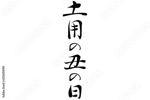 土用の丑の日 - 「土用の丑の日（どようのうしのひ）」の文字の、筆文字で書いた、よく目立つロゴマーク
