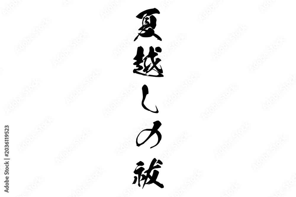 Naklejka premium 夏越しの祓 - 筆文字で書いた「夏越しの祓（なごしのはらえ）」の文字の、墨を使った落款のイメージ 