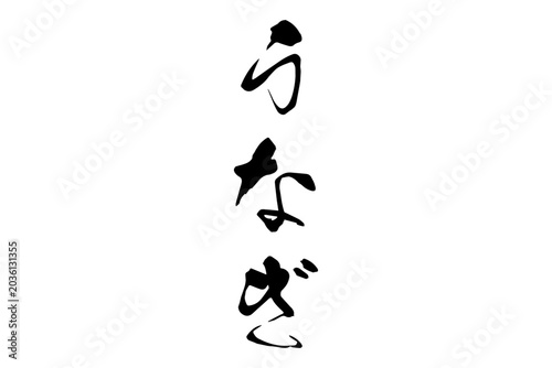 Foto うなぎ - 「うなぎ」の文字の、筆文字で書いた、よく目立つロゴマーク