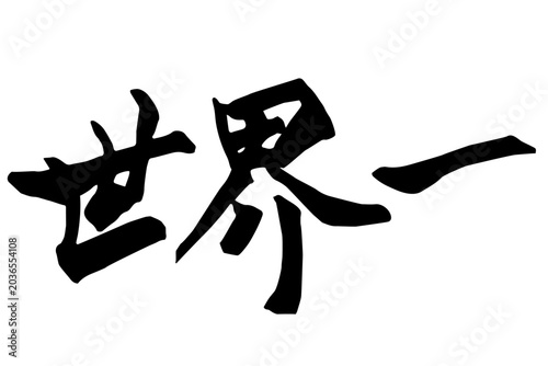世界一 筆文字