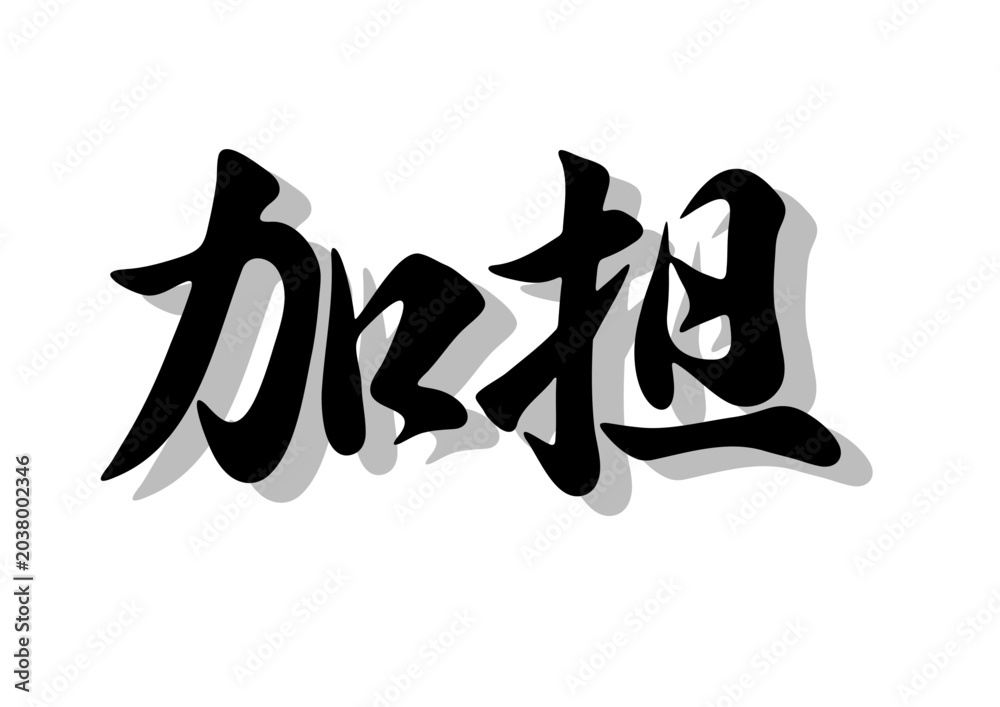 Obraz premium 筆文字，加担，行書，毛筆，墨，影，