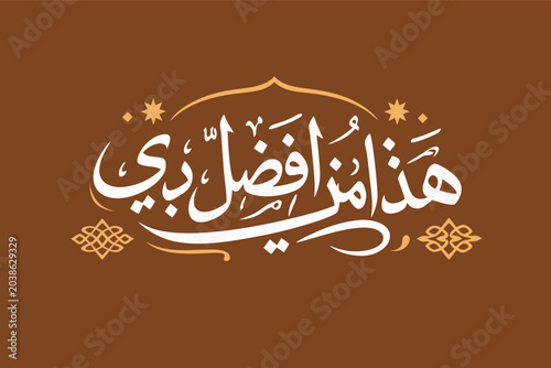Elegant Haza Min Fazli Rabbi Islamic Arabic Calligraphy Vector Design, Religious Verse Translation This is by the Grace of my Lord, Spiritual Muslim Wall Art Simple Flat Vector Illustration
