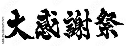 Fotografía 感謝 Gratitude Japanese Calligraphy 筆文字 手書き 日本語 和風