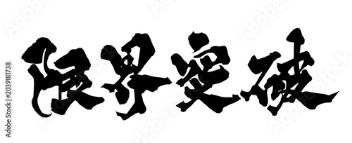 Cuadro en lienzo 限界突破 Break Beyond Limits Japanese Calligraphy 筆文字 手書き 日本語 和風