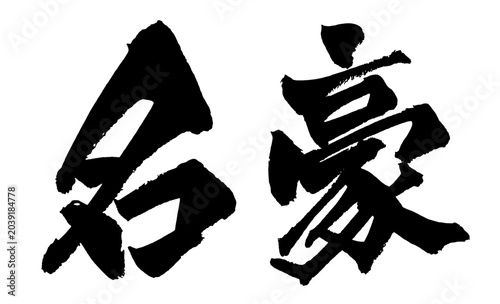 Photos 名豪 Great Master Japanese Calligraphy 筆文字 手書き 日本語 和風