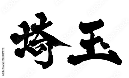 Bild auf Leinwand 埼玉 Saitama Japanese Calligraphy 筆文字 手書き 日本語 和風
