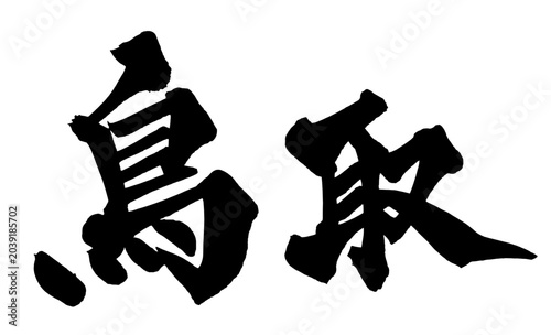 Fotografia 鳥取 Tottori Japanese Calligraphy 筆文字 手書き 日本語 和風
