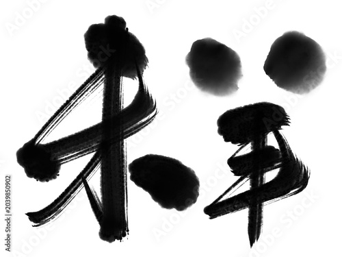 未羊セット_01 手書きの筆文字