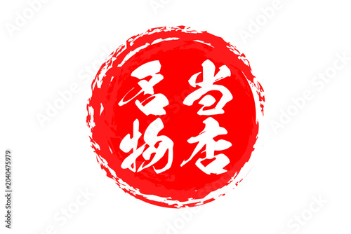 当店名物 - 「当店名物」の文字の、墨を使った落款をイメージしたセールPOP
