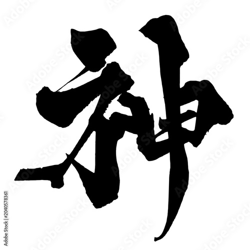神 God Japanese Calligraphy 筆文字 手書き 日本語 和風