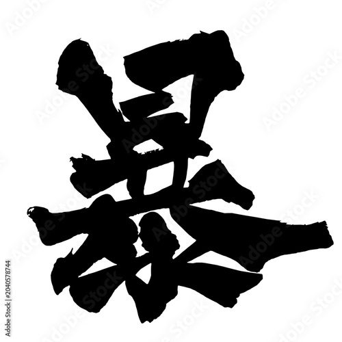 Quadro su tela 露 Reveal Japanese Calligraphy 筆文字 手書き 日本語 和風