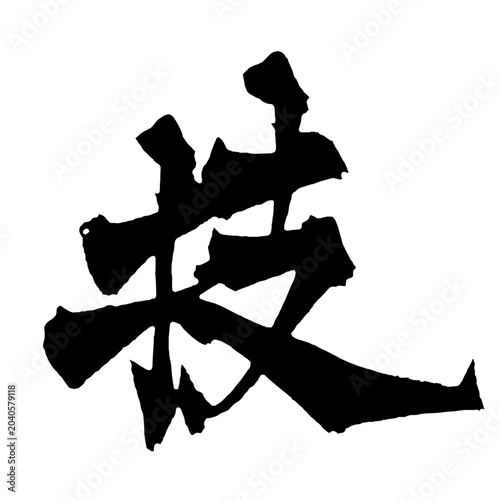 Cuadro en lienzo 技 Technique Japanese Calligraphy 筆文字 手書き 日本語 和風