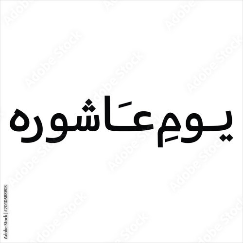 Tableau sur toile Islamic script design for Youm e Ashura commemoration posters and flyers