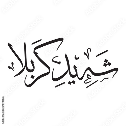 Traditional Arabic calligraphy of Shahid e Karbala text for Islamic mourning month