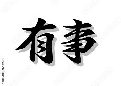 筆文字，有事，行書，毛筆，墨，影，