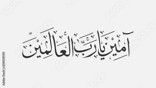 Aamiin ya rabbal Alamiin Calligraphy