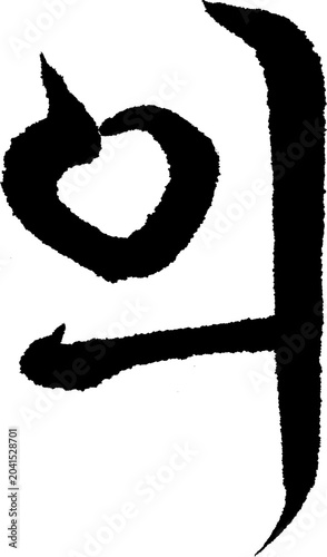 Photos Korean Calligraphy Josa Ui Possessive Marker Gungche Cursive Vertical
