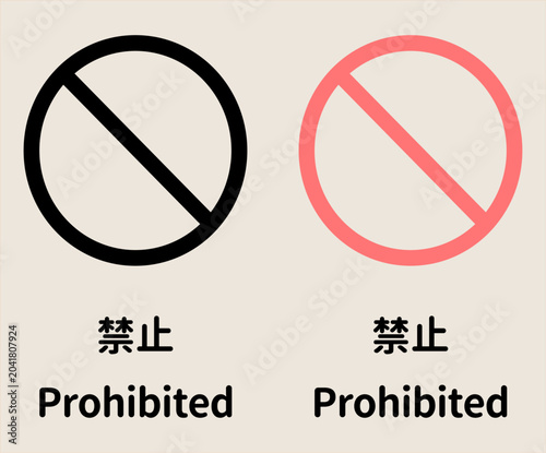Quadro su tela 禁止マークのセット、警告や規制のアイコン。Set of prohibition marks, warning and restriction icons