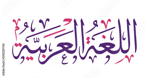 Quadro su tela Arabic calligraphy of the text The Arabic Language