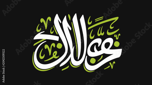 Quadro su tela arabic calligraphy stylized graffiti art text lettering script design graphic mo