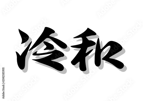 筆文字，冷和，行書，毛筆，墨，影，