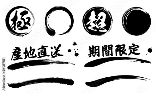 Photos 和風の販促文字素材、勢いのある筆書きの丸、強調線