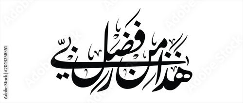 Φωτογραφία Haza min fazle rabbi new Arabic Islamic calligraphy Artwork.