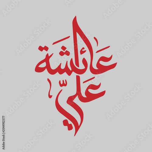 Arabic Calligraphy of Aisha Name in Elegant Islamic Typography Design