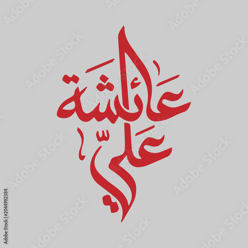 Arabic Calligraphy of Aisha Name in Elegant Islamic Typography Design