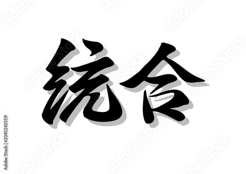 筆文字，統合，行書，毛筆，墨，影，